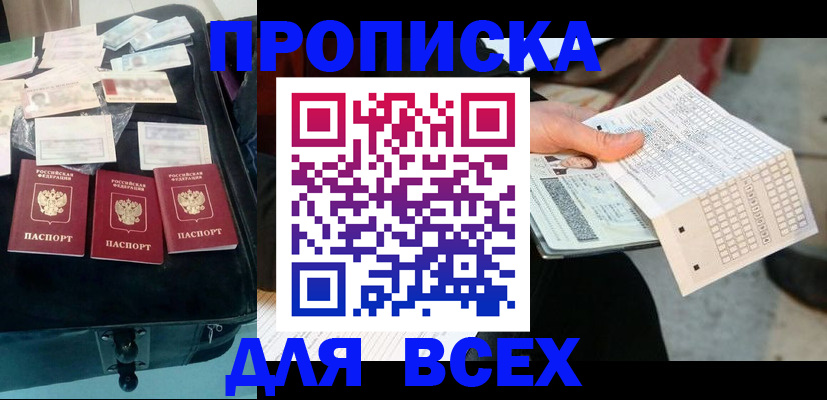 купить прописку в Балахне
